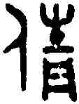 倩,吳大澂 書論語,書法字典